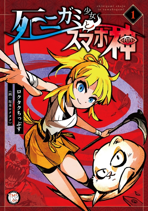 『死ニガミ少女とスマホ神 電子コミックス版 第1巻』著者:ロクタクちっぷす(画:坂本ロクタク)