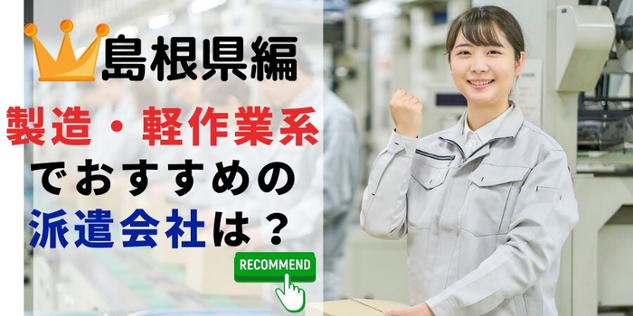 島根県で製造業で働くならどの派遣会社?