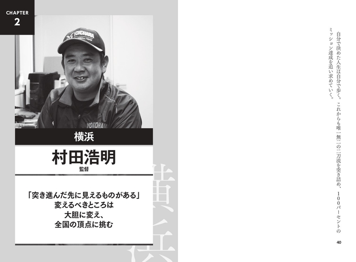 横浜 村田浩明監督