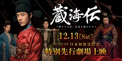 シャオ・ジャン主演ドラマ「蔵海＜ザンハイ＞伝　～静かなる炎、宮廷を揺るがす～」先行上映会開催決定！