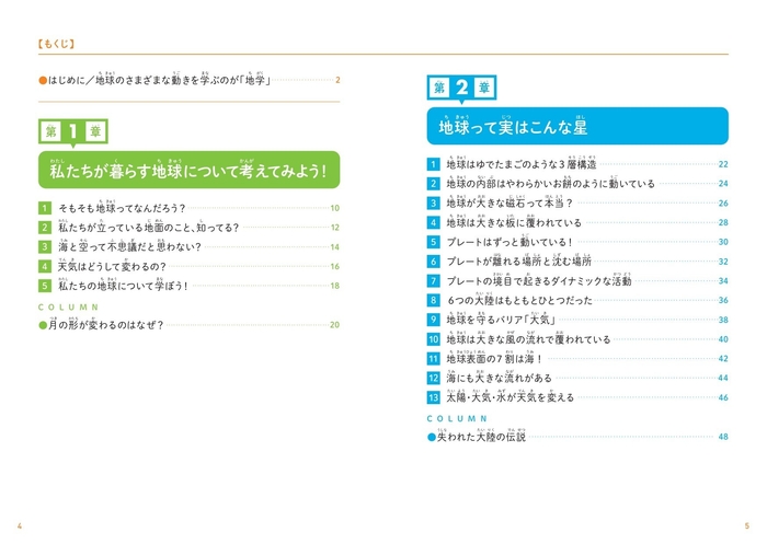 『こども地学 私たちが暮らす地球のことがわかる本』もくじ①