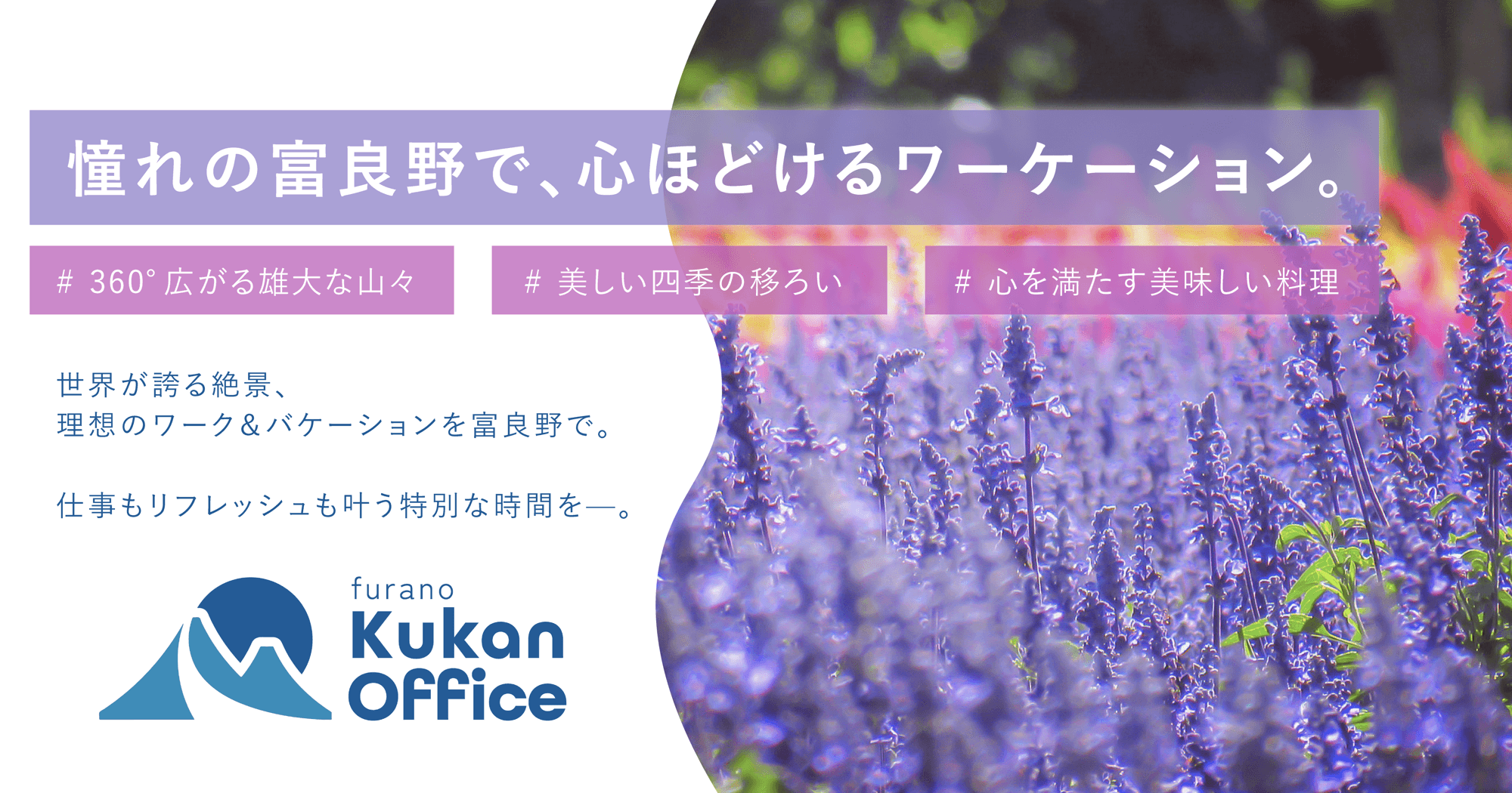 富良野でも、変わらない働き方を