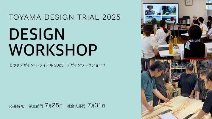 〈参加者募集〉富山県で特色ある企業の現場が体験できる 学生・社会人対象の「デザインワークショップ」を開催！ 8月～10月実施／富山県までの旅費を全額補助