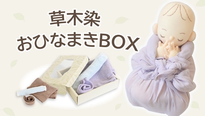 赤ちゃんの眠りを守る「おひなまき(R)」に新色登場　 「草木染おひなまきBOX」9月19日(金)発売