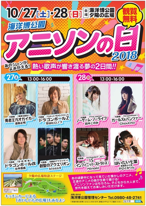 海洋博公園 アニソンの日2018
