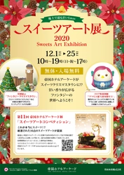 コロナ収束祈願　地上で最も甘いXmas『スイーツアート展2020』 　帝国ホテルアーケードにて12月1日～25日入場無料開催！
