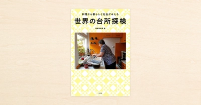 世界中の台所を旅してつづったnoteが書籍化。『世界の台所探検 料理から暮らしと社会がみえる』が青幻舎から12月中旬発売!