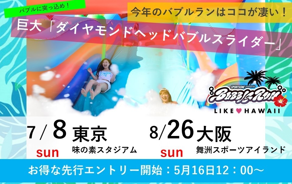 今年のバブルランはココが凄い!(2)