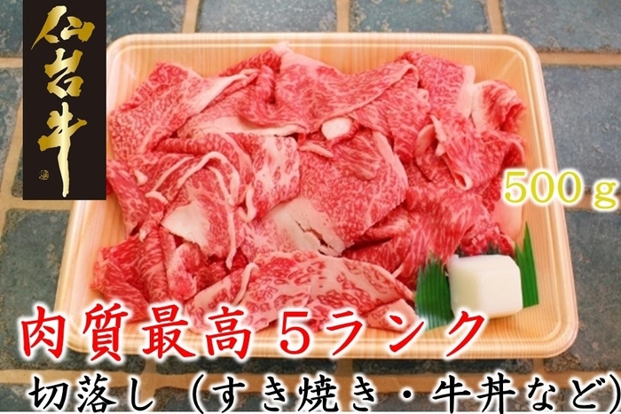 肉質最高5ランク仙台牛切落し500g