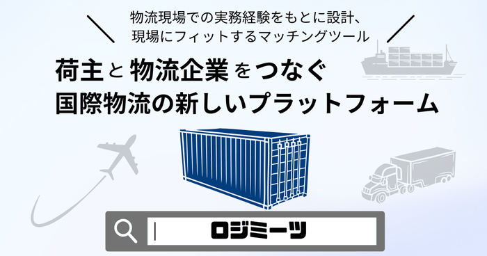 国際物流マッチングサービス「ロジミーツ」の概要画像