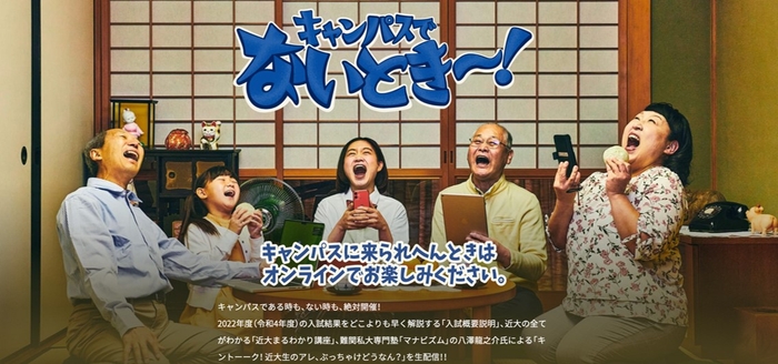 オンライン開催の告知ビジュアル(近畿大学入試情報サイトより)
