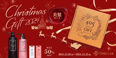 艶やかな髪と癒やしの香り 「405クレンジングコンディショナー」の 特別なクリスマスギフト美髪セットを12月25日迄販売