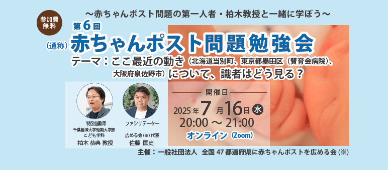 第6回 赤ちゃんポスト問題勉強会