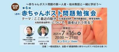 赤ちゃんポスト・内密出産をめぐる最新の全国動向を解説　 「第6回 赤ちゃんポスト問題勉強会」7月16日(水)オンライン開催 　～千葉経済大学短期大学部・柏木恭典教授が登壇／ 参加無料・申込制～