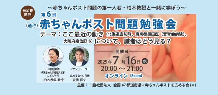 第6回 赤ちゃんポスト問題勉強会