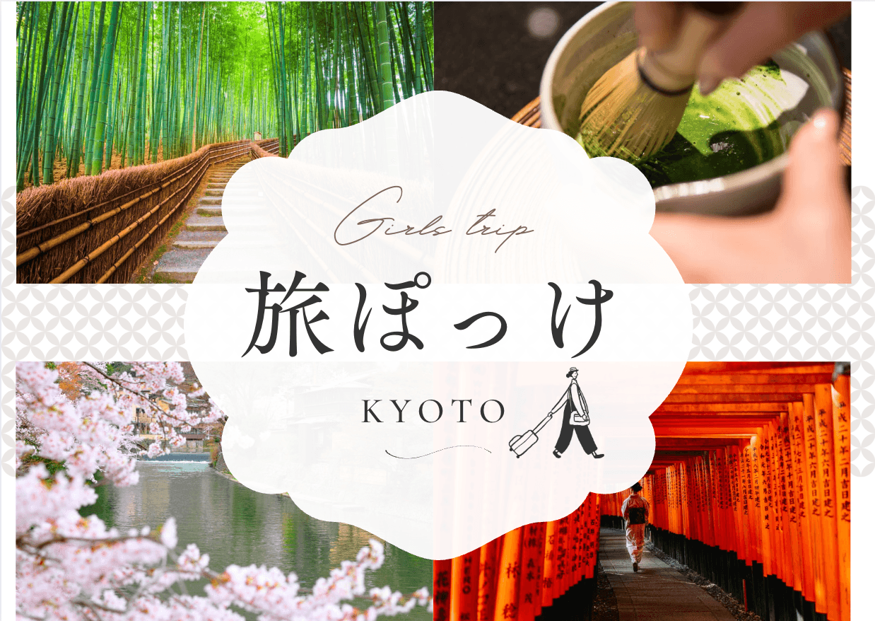 旅ぽっけ|京都発、旅行とおでかけのヒントが詰まったポケットメディア
