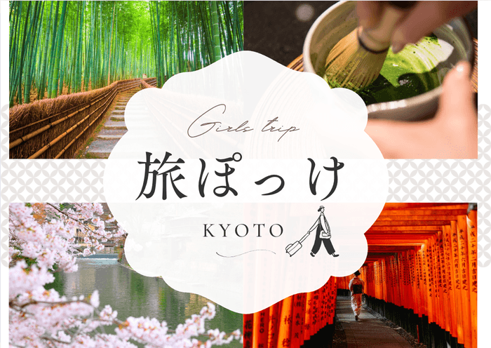 旅ぽっけ|京都発、旅行とおでかけのヒントが詰まったポケットメディア