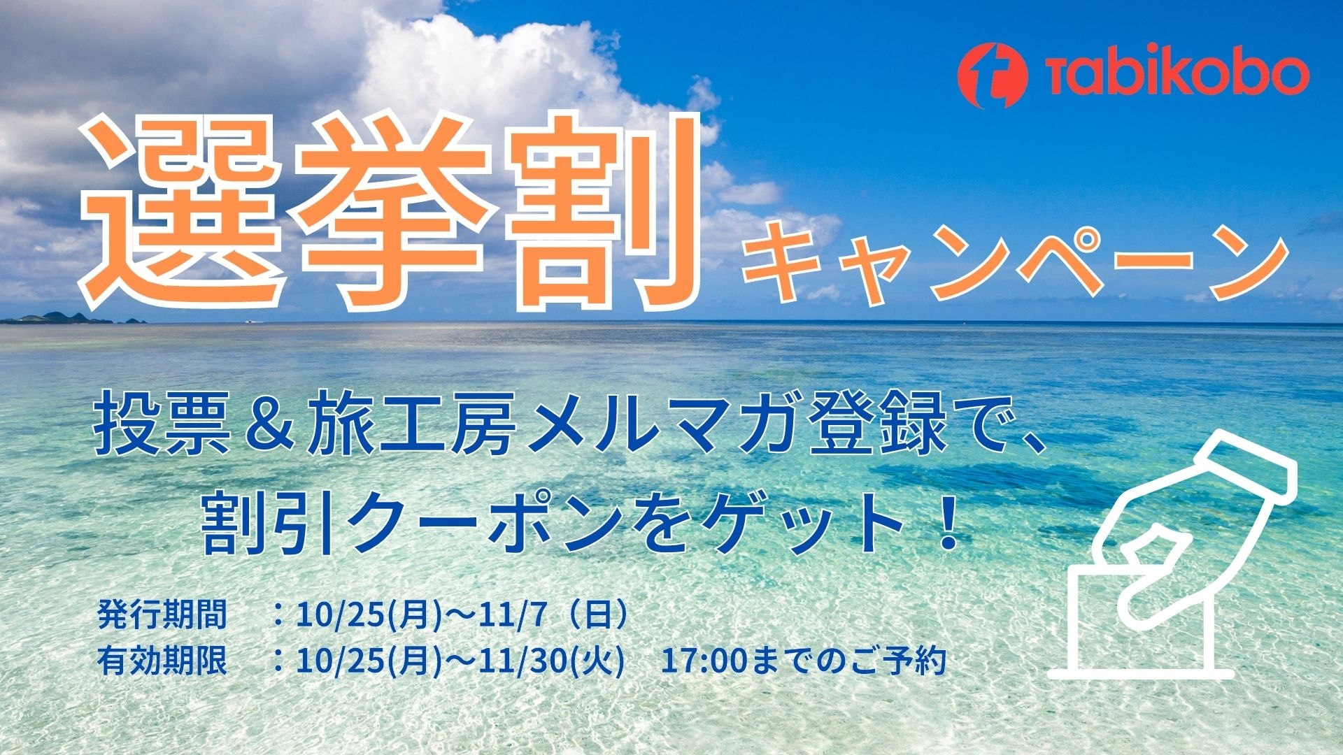 旅工房 選挙割キャンペーン