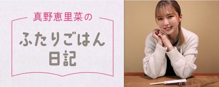 「真野恵里菜のふたりごはん日記」