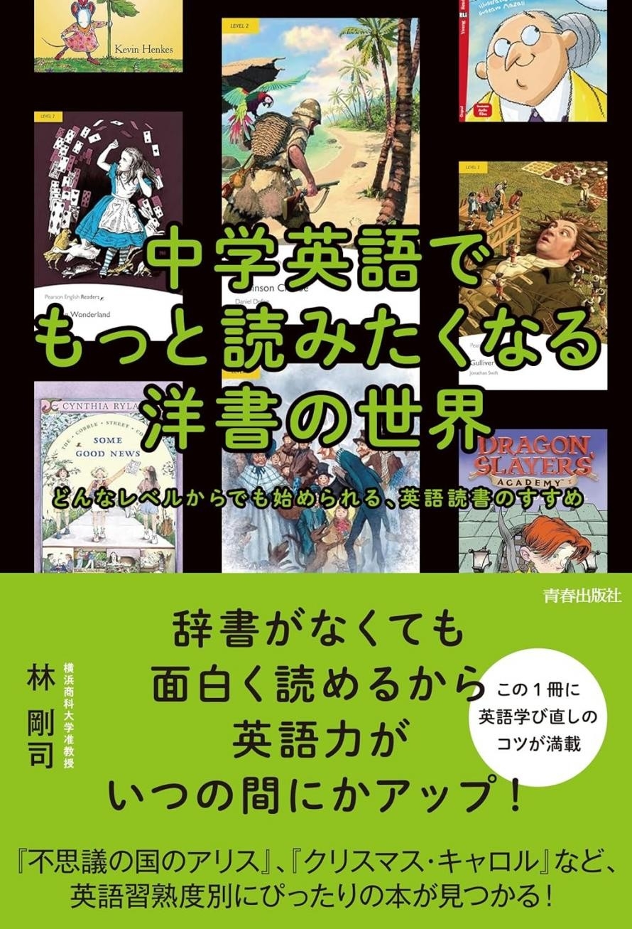 中学英語でもっと読みたくなる洋書の世界