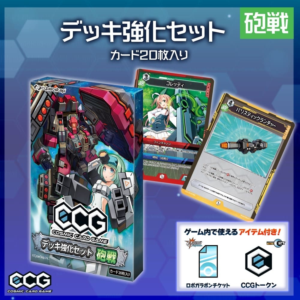 デッキ強化セット 砲戦 800円(税込)