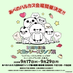 「10周年記念 大ヨッシースタンプ展」が再び大阪で開催決定！