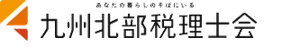 九州北部税理士会