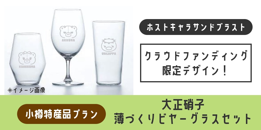 特産品リターン:小樽「大正硝子」様による限定サンドブラストビアグラス