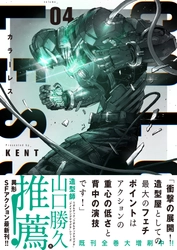 新鋭・KENTが描くSFアクション『カラーレス』4巻　1月20日発売！