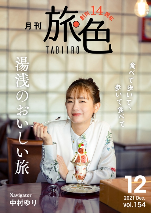 「月刊旅色」12月号表紙:中村ゆりさん