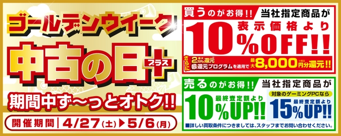 買うのも売るのもお得な「GW 中古の日+(プラス)」を毎日開催!