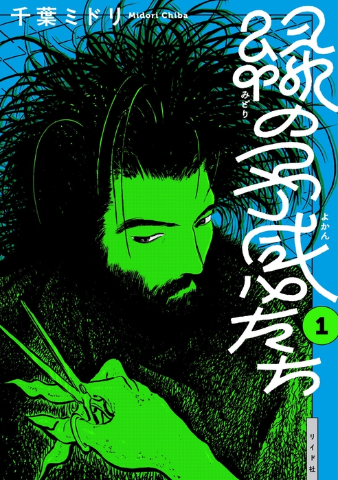 『緑の予感たち』①書影