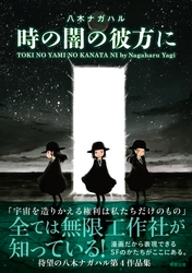【新刊】鬼才・八木ナガハルのSFコミック『時の闇の彼方に』　7月22日発売　駒草出版