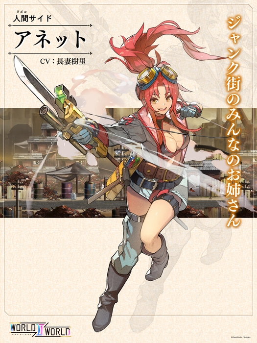 アネット(CV：長妻樹里) 　ジャンク街のみんなのお姉さん