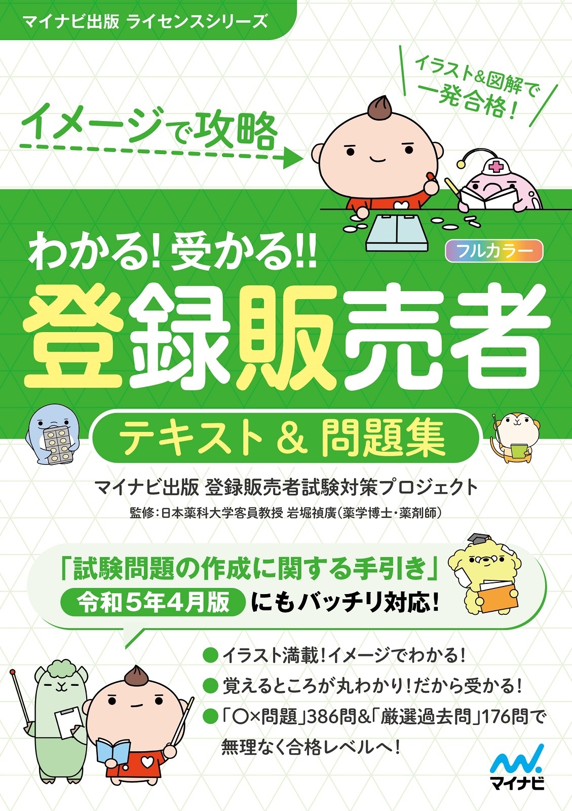 イメージで攻略 わかる!受かる!!登録販売者 テキスト&問題集