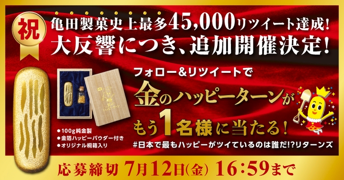 金のハッピーターンプレゼントキャンペーン