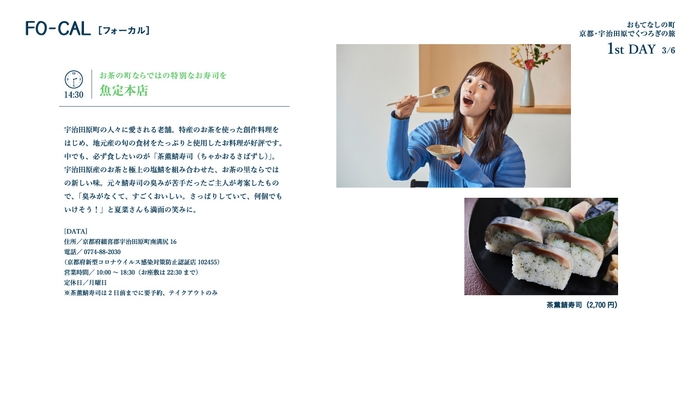 「旅色FO-CAL」宇治田原町特集:夏菜さん