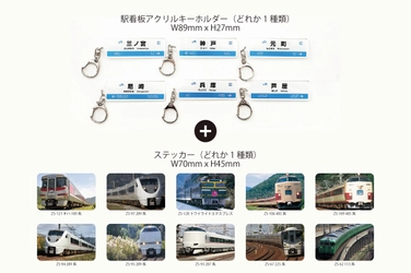 JR西日本 神戸駅、塚口駅にガチャ自販機が登場！ 12/25から駅看板アクリルキーホルダー販売開始