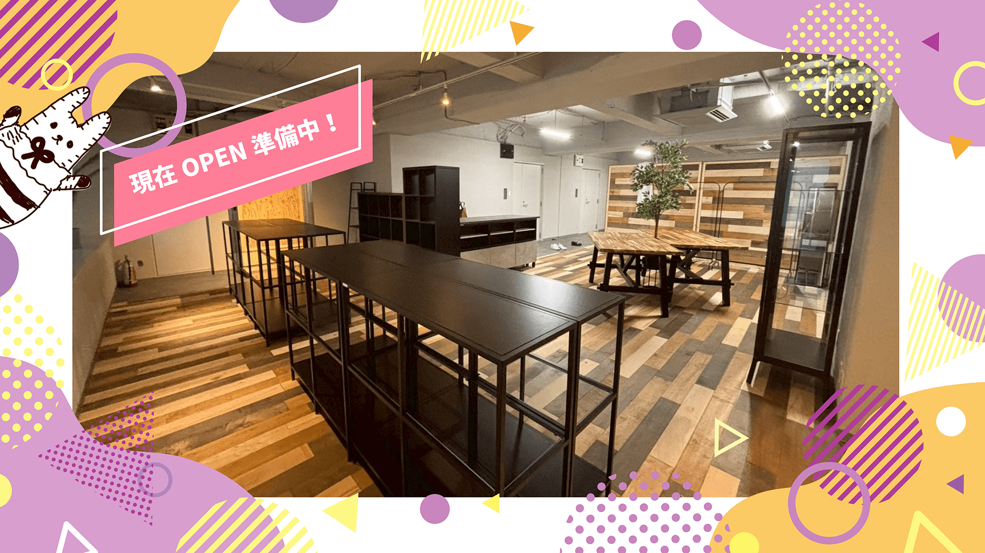 オープン準備中