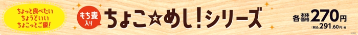 ちょこ☆めし!シリーズ販促物(画像はイメージです。)