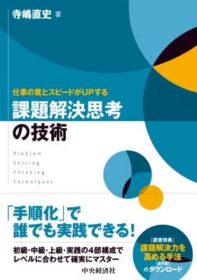 AI時代に勝ち残るための「思考法」を習得！ 書籍『仕事の質とスピードがUPする 課題解決思考の技術』刊行