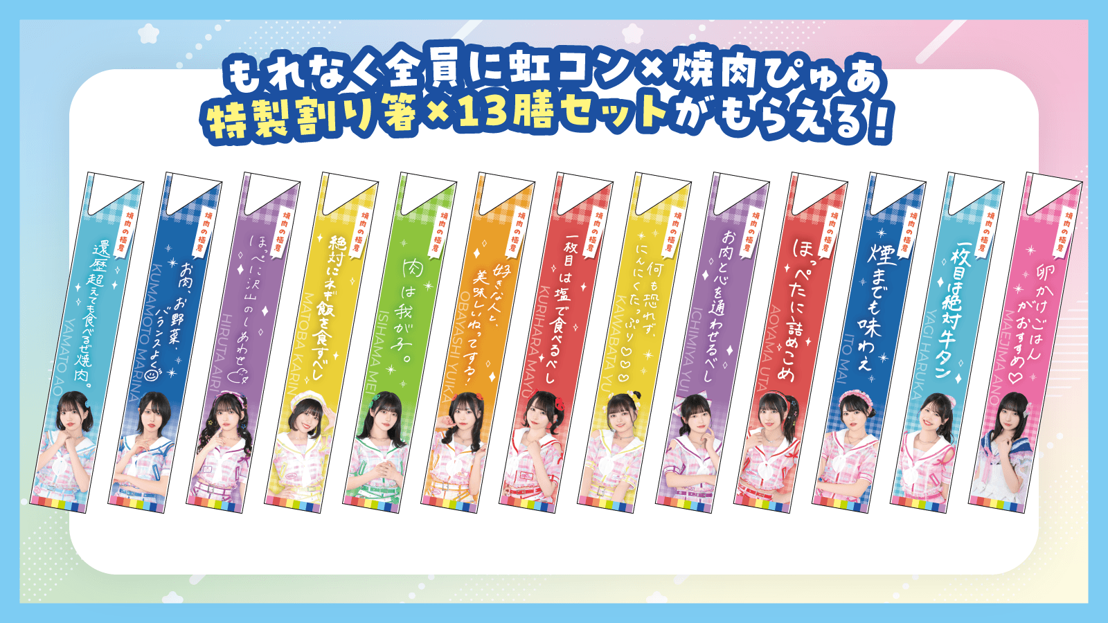 虹コン×焼肉ぴゅあ特性割り箸13膳セット