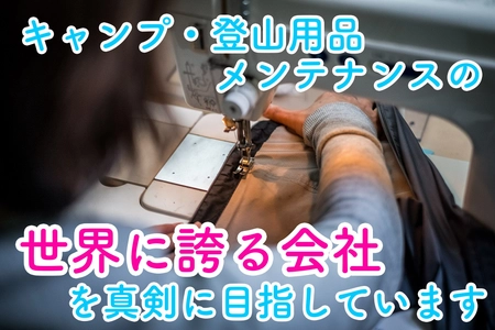 アウトドア用品専門の修理・カスタマイズサービスの展開を目指し、 シームテープ再貼付技術開発のクラウドファンディングを 2022年1月1日から実施！