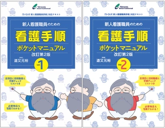 『新人看護職員のための看護手順ポケットマニュアル』がパワーアップ！内容もさらに充実した2分冊となって新登場！