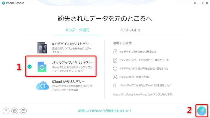 PhoneRescue：iOS向けデータ復旧ソフト
