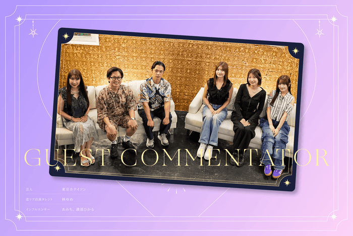 恋リア出演経験のあるゲストも