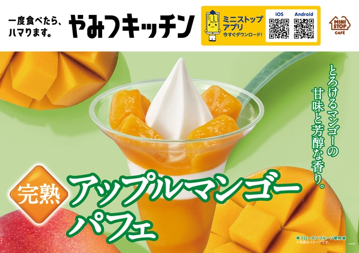 完熟アップルマンゴーパフェ 販促画像