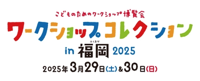 西日本最大級のワークショップイベント 『ワークショップコレクション in 福岡 2025』の開催が決定！