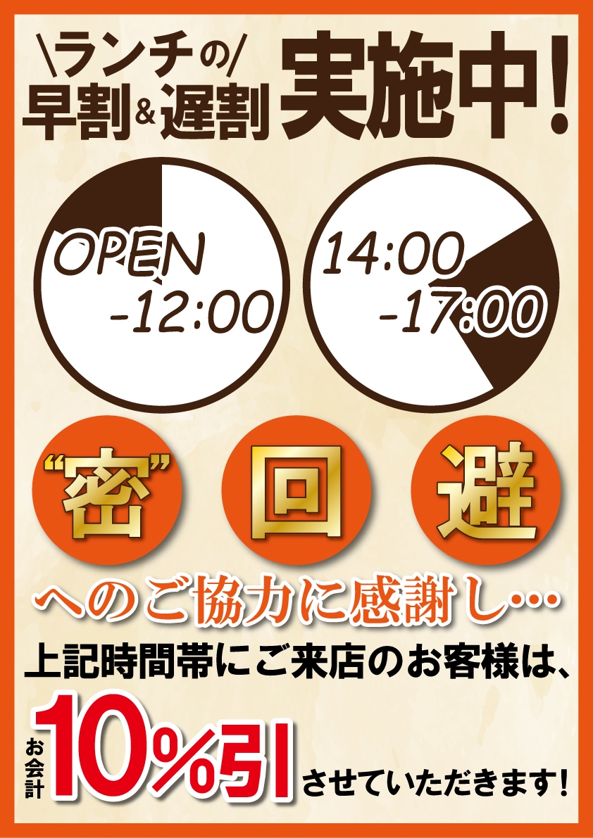 “密”回避のご協力感謝 ランチの早割・遅割実施!お会計10%OFF