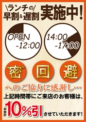 “新しい生活様式”に新提案！「時差ランチ」で密回避　 6月5日より全国の『デンバープレミアム』『き久好』で開始　 早め＆遅めランチでお会計10％OFF